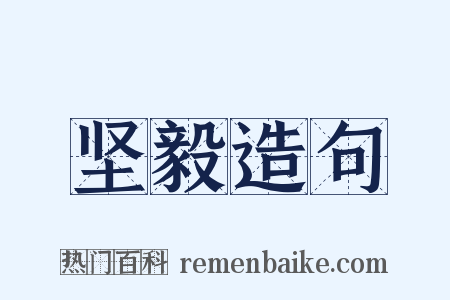 坚毅造句是什么意思的图片